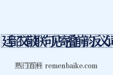 廷韶文敬联句见寄叠前韵反义词是什么意思的图片